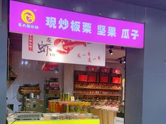 门面-李大姐心甜(丰产路店)