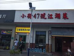 -小街47號江湖菜(四合院店)