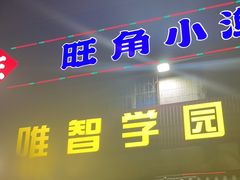 -旺角小渔村(幸福中路店)