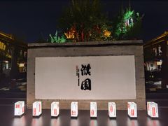 -濮园 · 四合院餐厅