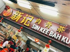 -新记肉骨茶