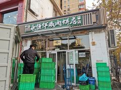 门面-清真永恒华威肉饼(潘家园店)