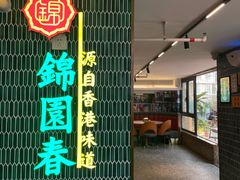 -锦园春香港茶餐厅(西海湾旗舰店)