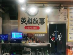-英雄故事地摊烤肉(马驹桥店)