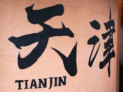 -天津五大道文化旅游区