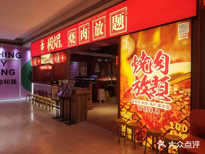极焰·烧肉刺身放题(天河领展广场店)图片
