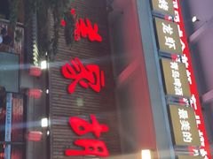 门面-羊家胡同·龙虾烧烤火锅(龙汇路店)