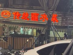 -汝萍传统蘸水菜(春华路总店)