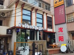 -小乾杯串店•16年沈阳烧烤(文安路店)