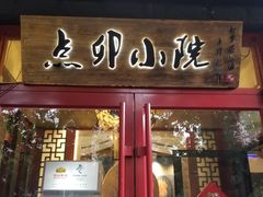 门面-顺承小院儿