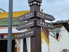 -四川郎木寺镇