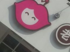 -老婆大人(保庆街店)