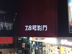 -汉阳天河电影城(王家湾店)