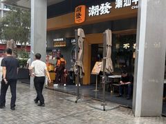 -潮发潮汕牛肉店(软件基地店)