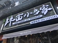 门面-拌面小当家