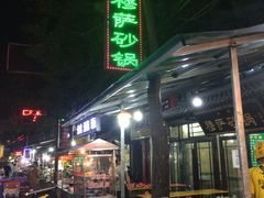 门面-清真·穆萨砂锅(大皮院店)