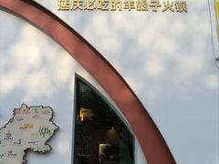 -旧县羊蝎子(旧县店)