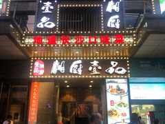 门面-湘厨壹品(芙蓉广场店)