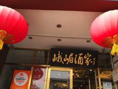 -峨嵋酒家(地安门店)