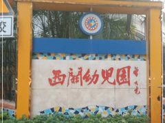 -西关幼儿园(周门园区)