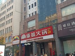 -傣妹火锅(南京东路一店)