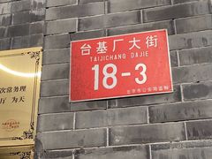 -奥华餐厅·老张记(台基厂店)