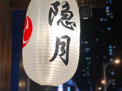 -隐月· 㐂和食屋(芝罘万达公馆店)