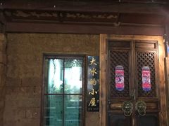 -大冰的小屋