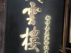 -庆云楼饭庄(什刹海店)