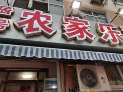 门面-香满居张记小厨私房菜(青岛站店)