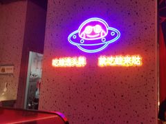 -蛙来哒(方圆荟店)