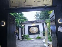 -浮何烤铺(桐梓林店)
