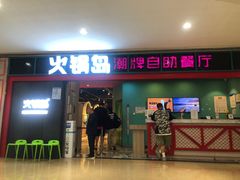 -火锅岛潮牌自助餐厅(天津天佑城店)