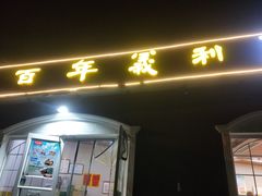 门面-百年义利(幸福大街店)