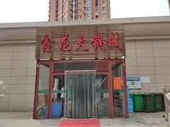 门面-鑫龙火锅城(青岛分店)
