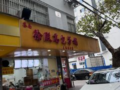 -张记卤菜店(三条巷店)