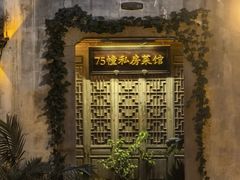 -75幢私房菜馆