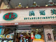 -妈阁铭记澳葡美食