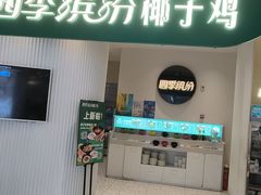 -四季缤纷椰子鸡(德思勤店)