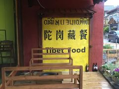 -陀岗美食·云南藏式特色餐厅