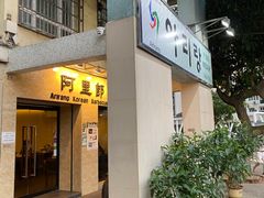 门面-阿里郎韩国料理