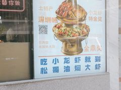 -松哥油焖大虾(皇岗一店)