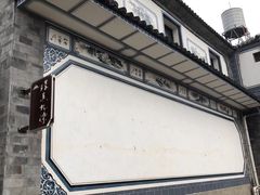 -璞真扎染博物馆