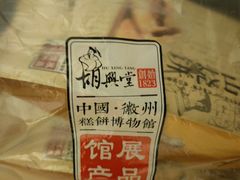 -胡兴堂中式糕点·伴手礼(老街三店)
