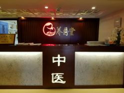 -养月堂中医养生月子会所(中心妇产店)