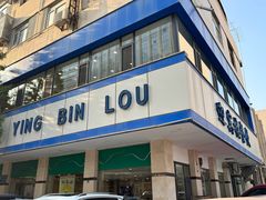 -迎宾楼(解放西街店)