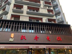-飘香火锅(玉林西路店)