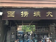 门面-大姨捞面(新安花园店)