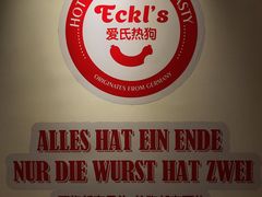 -Eckl’s爱氏热狗(猫街店)