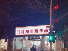 -门框胡同百年卤煮(新街口店)